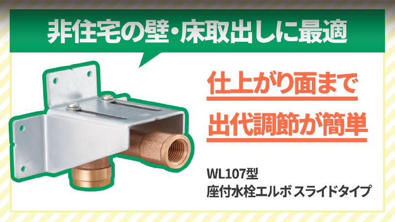 座付水栓エルボ　スライドタイプ